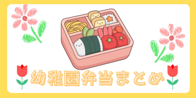 幼稚園弁当まとめ